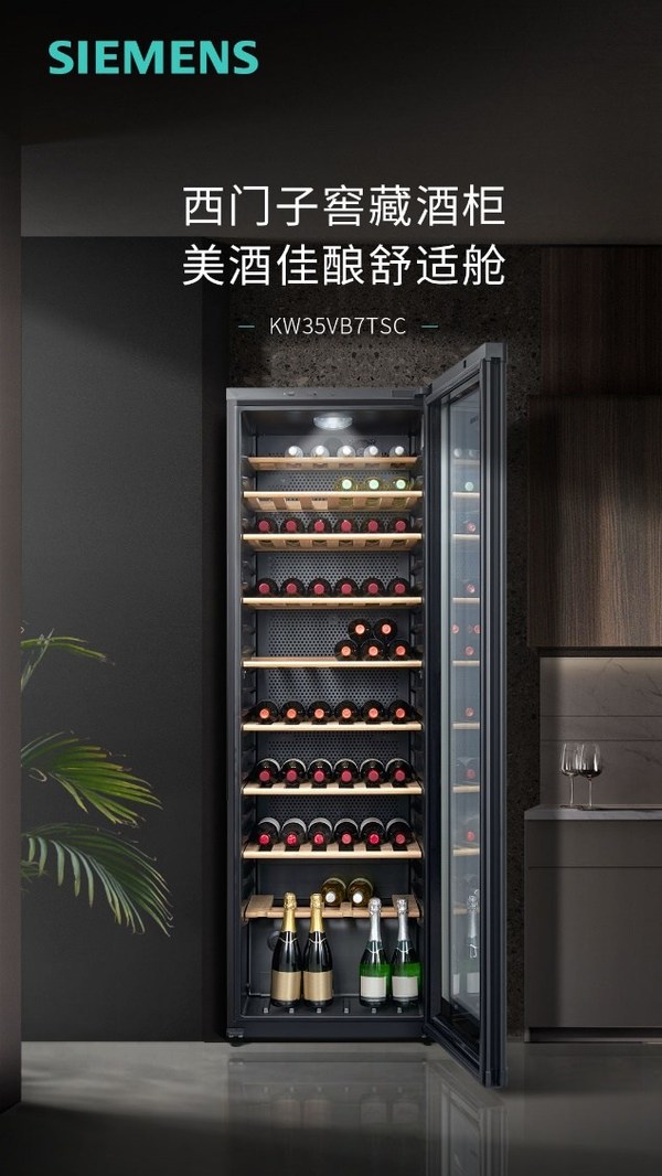 西门子家电首款独立式窖藏酒柜为高品质生活注入新动力