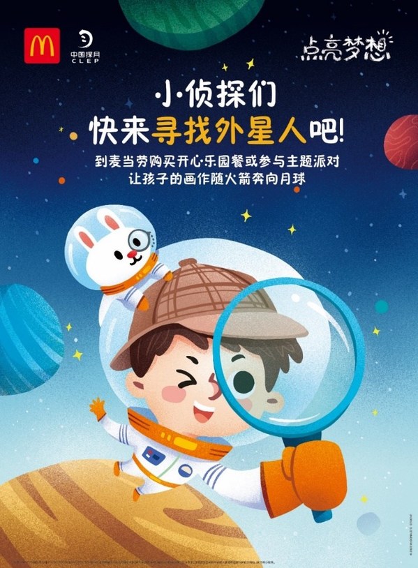 麦当劳中国携手"中国探月"，招募全国首批"寻找外星人小侦探"