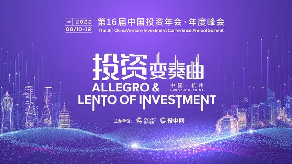 共谱"投资变奏曲" 第16届中国投资年会-年度峰会即将开启