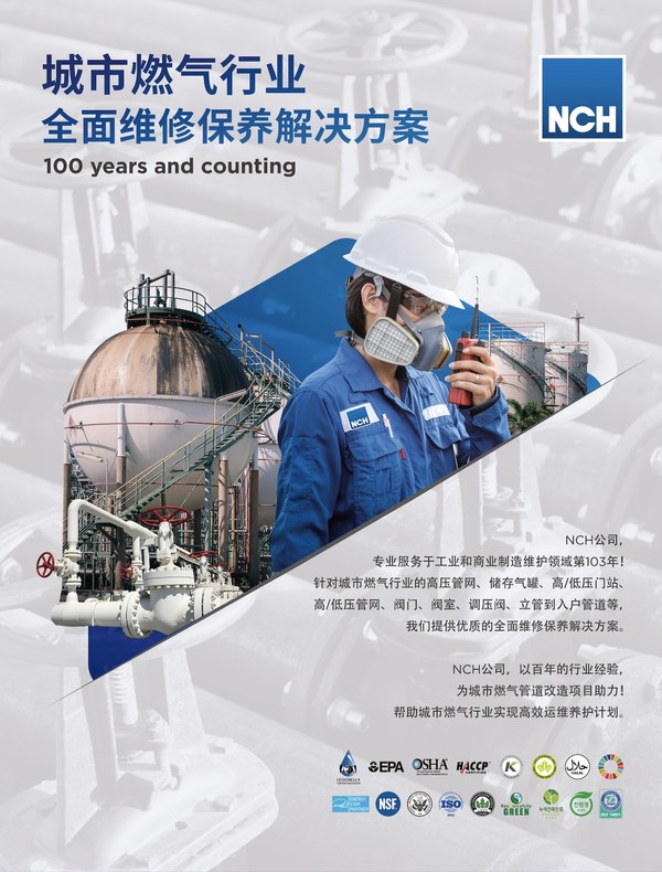 NCH中国举办“城市燃气行业全面维修保养解决方案”研讨会，助力国家城市燃气行业改造
