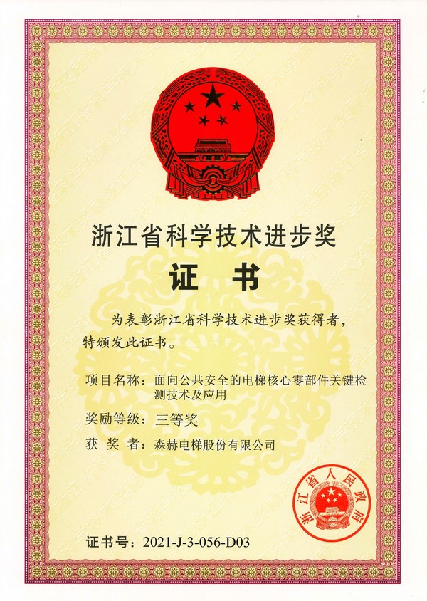 森赫电梯荣获浙江省科学技术进步奖