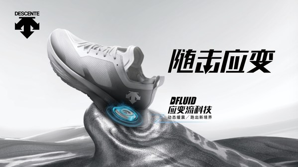 随"击"应变，化震于无形，迪桑特全新发布ENERZITE FLUID跑鞋