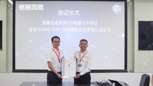 德赛西威获颁TUV南德大中华区首张ISO/SAE 21434 汽车网络安全流程认证证书