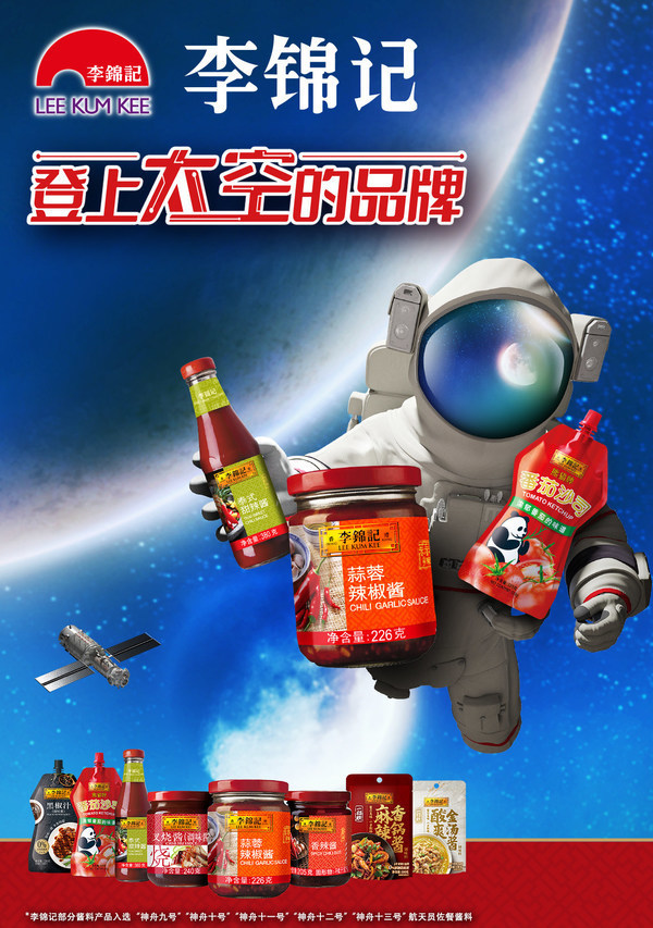 李锦记六度登上太空，成为中国航天员佐餐酱料