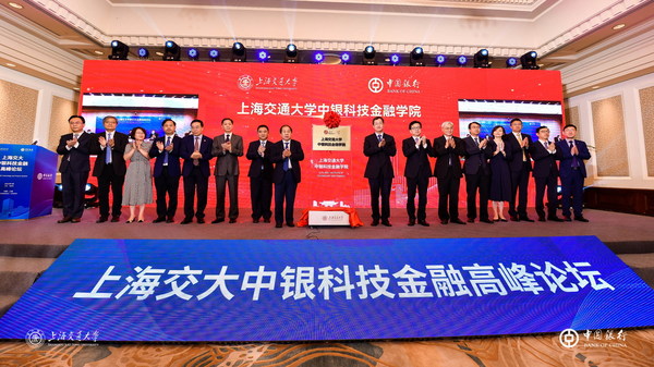 上海交大中银科技金融学院正式揭牌