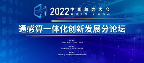 聚焦2022中国算力大会 大咖云集 共话通感算一体化创新发展