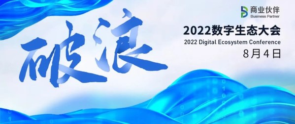 2022數字生態大會啟幕在即，悉數四大亮點