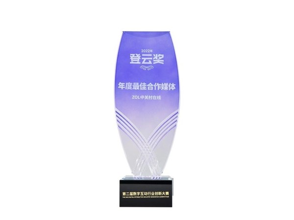中关村在线亮相第二届登云奖颁奖典礼，获"年度最佳合作媒体奖"
