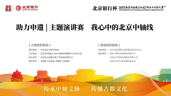 新东方助力北京中轴线申遗，以主题演讲赛讲好中轴线文化与故事