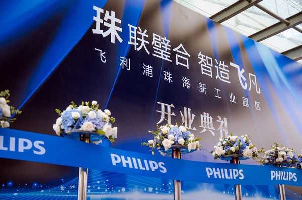 飞利浦（珠海）健康科技新工业园区揭幕仪式