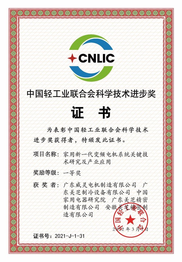 GMCC、Welling凭借"家用新一代变频电机系统关键技术研究及产业应用"项目摘得2021年度中国轻工业联合会科学技术进步奖一等奖