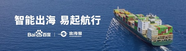 百度出海易加速中国企业出海之路