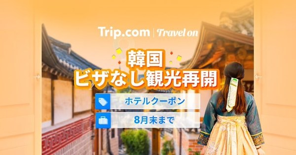 Trip.com、お得な韓国ビザなし観光再開キャンペーンを開始