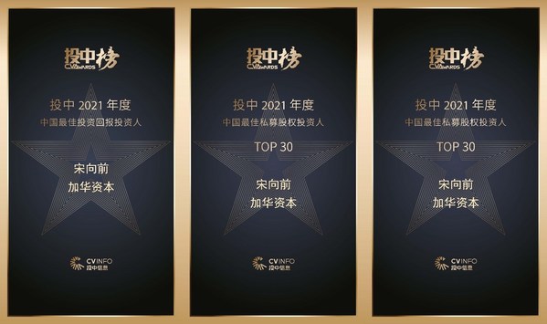 加華資本宋向前榮獲投中「2021年度中國最佳投資回報投資人」、「2021年度中國最佳私募股權投資人TOP30」、「2021年度中國最佳新消費産業投資人TOP20」