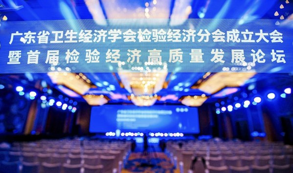 广东省卫生经济学会检验经济分会成立 多方共话检验管理新模式