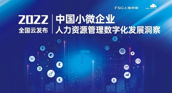 上海外服成功发布《中国小微企业人力资源管理数字化发展洞察》