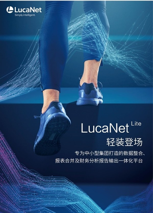 轻装登场！蓝科中国发布LucaNet一体化财务智能平台轻量版，订阅模式为企业降本增效