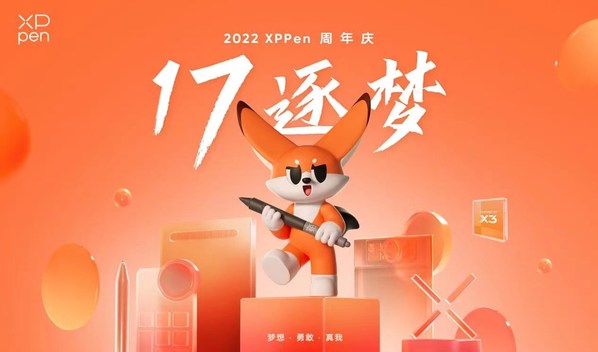 “17逐梦” XPPen品牌17周年庆，焕新IP与新品惊艳亮相