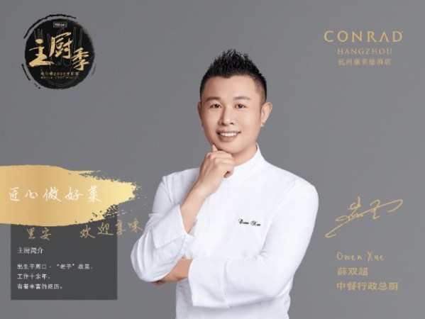 希爾頓2022主廚季 杭州康萊德酒店呈現創意杭幫菜