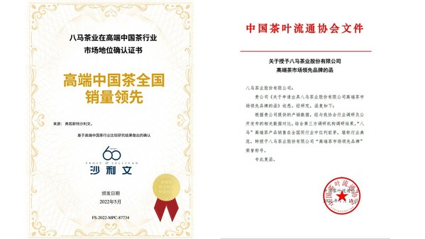 八马茶业获权威机构认证为“高端中国茶全国销量领先”（左）及“高端茶市场领先品牌”（右）