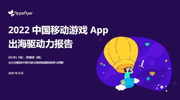 AppsFlyer發布《2022 中國移動游戲 App 出海驅動力報告》
