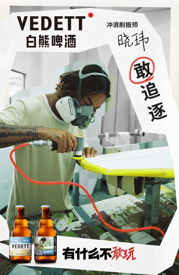 图四：“酒瓶明星志“活动-冲浪削板师晓玮的故事海报