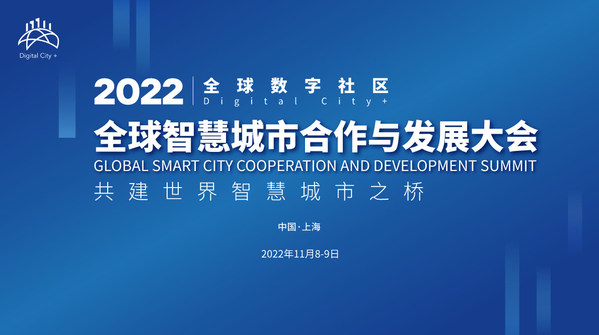 "全球智慧城市合作与发展大会"将于11月8日亮相上海