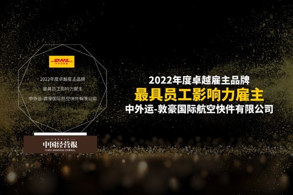 DHL快递中国区荣膺"2022年度最具员工影响力雇主"