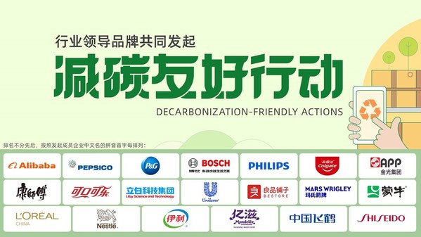 阿里巴巴携手飞利浦等19个消费领域领导品牌 共同发布《减碳友好行动指南》 | 美通社