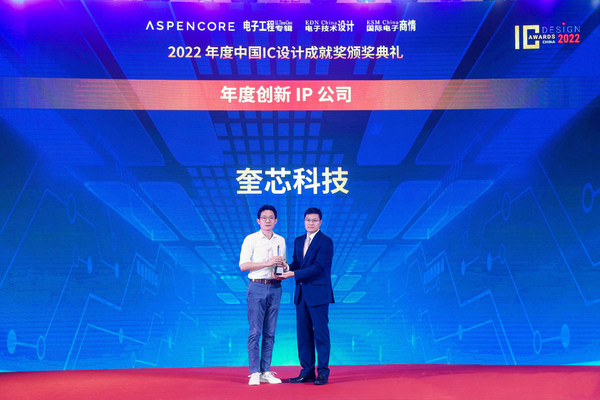 奎芯科技荣获2022中国 IC 设计成就奖之"年度创新IP公司"