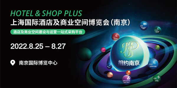 Hotel&Shop Plus上海国际酒店及商业空间博览会（南京）即将开幕