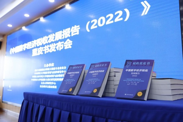 《中国数字经济税收发展报告（2022）》蓝皮书