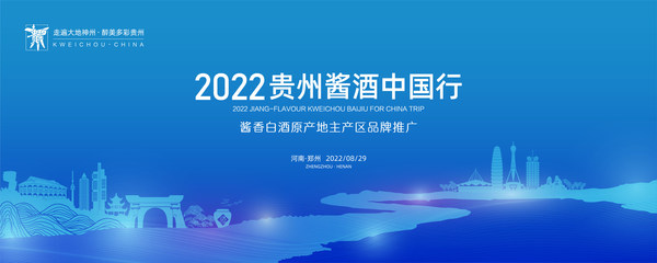 2022"贵州酱酒中国行"焕新启程 再进郑州