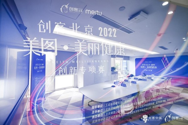 "创客北京2022" 美图-美丽健康创新专项赛决赛圆满收官