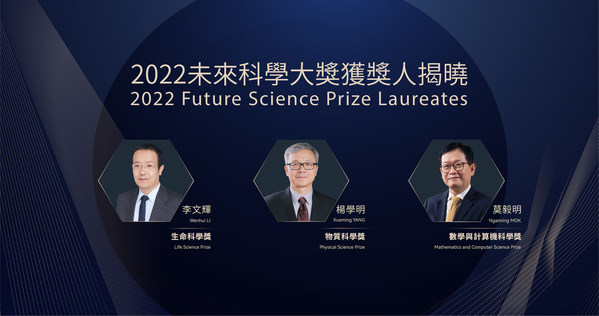 2022未来科学大奖获奖名单公布，李文辉获生命科学奖、杨学明获物质科学奖、莫毅明获数学与计算机科学奖