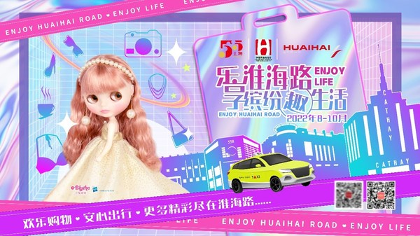 五五购物节 “乐享淮海路 缤纷趣生活”系列活动上线