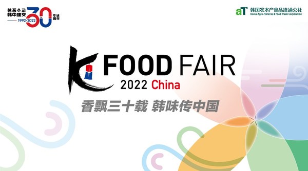 香飘三十载 韩味传中国 -- 2022 K-Food Fair China