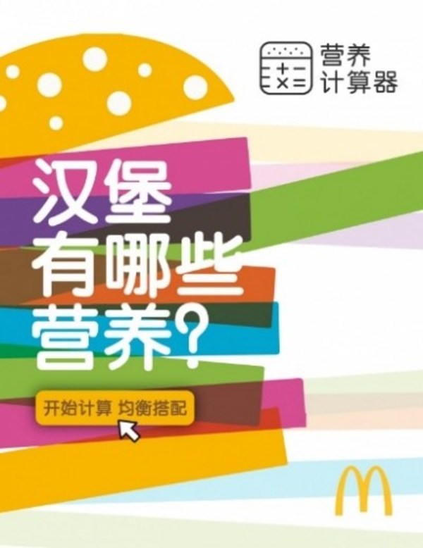 麦当劳营养计算器 了解营养 | 麦当劳官网 (mcdonalds.com.cn)