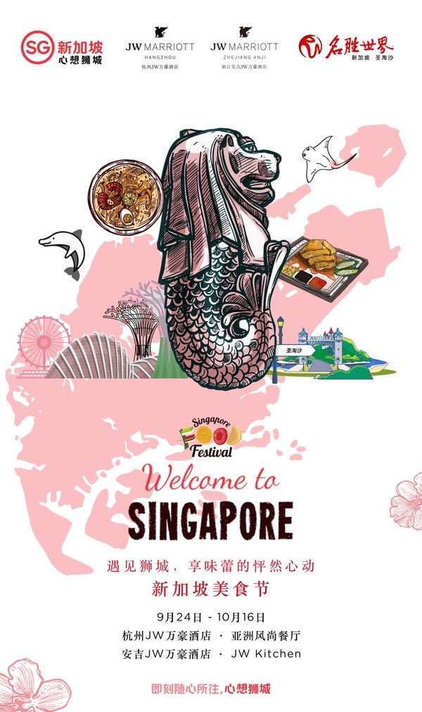 新加坡旅游局 x 圣淘沙名胜世界 x 浙江JW万豪酒店推出“遇见狮城，享味蕾的怦然心动”美食节