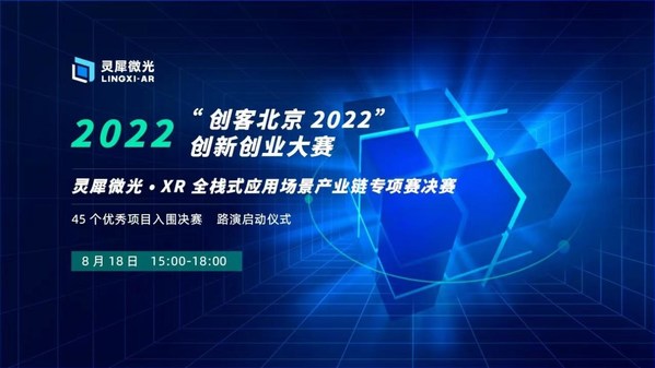 "创客北京2022"创新创业大赛 灵犀微光专项赛决赛成功举办