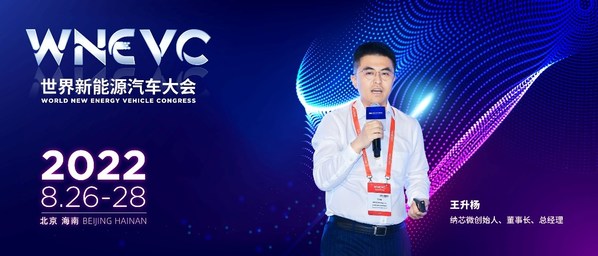 納芯微王升楊出席WNEVC 2022并發表演講