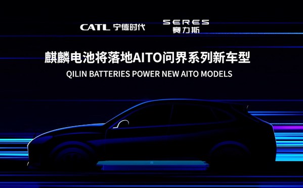 CATL이 SERES와 5년 기간의 전략적 협력 계약을 체결하고, 신종 AITO 모델을 위해 Qilin 배터리를 공급하기로 했다.