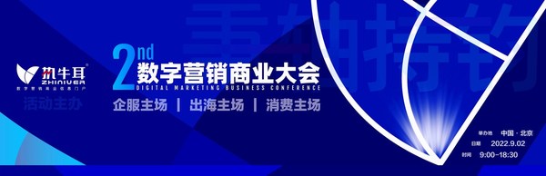 执牛耳数字营销商业大会将于9月2日在北京举行