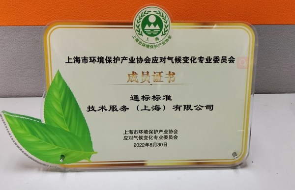 SGS加入上海环境保护产业协会“应对气候变化专委会”