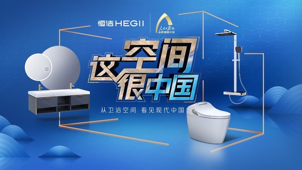 恒潔實力打造中國式公共衛生空間 推動現代衛浴生活新升級