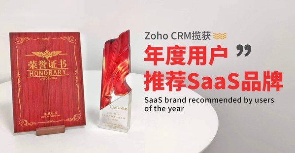 重视终端用户评价，Zoho CRM揽获年度用户推荐SaaS品牌大奖