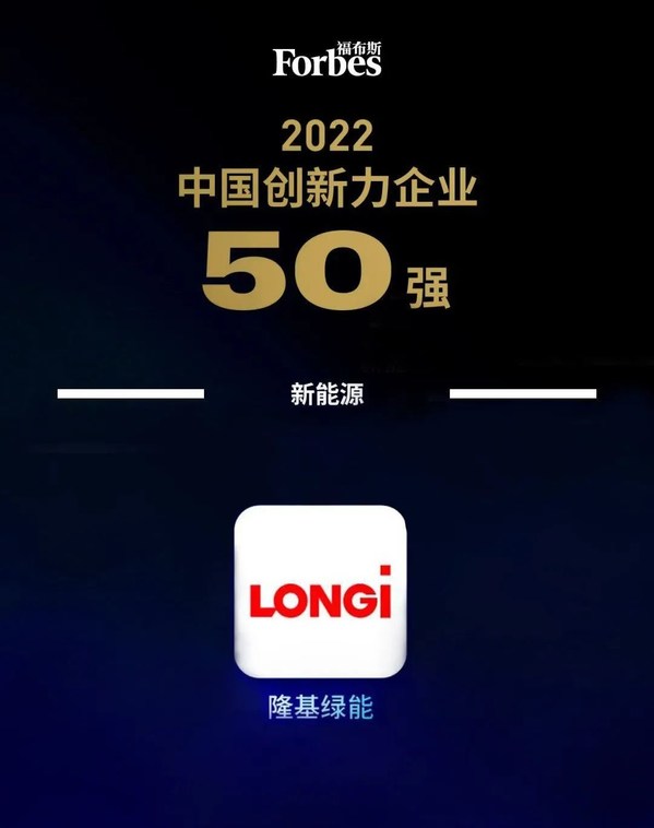 LONGi、フォーブス中国の2022年版「革新的中国企業トップ50」に選ばれる