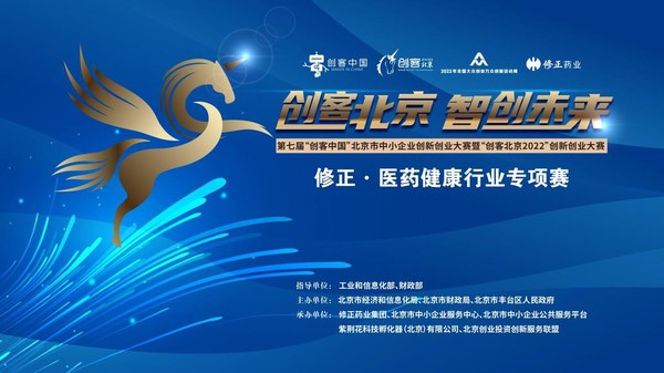 "创客北京2022"修正-医药健康行业专项赛决赛成功举办
