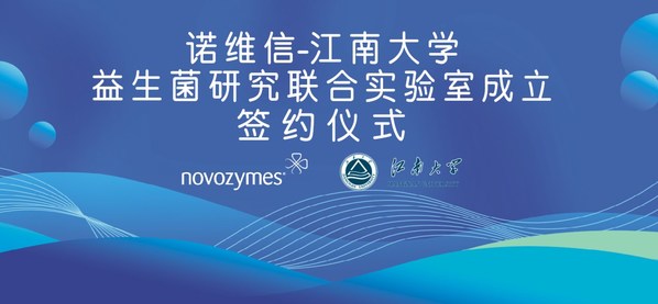 诺维信与江南大学合作成立“益生菌研究联合实验室”
