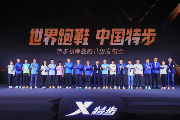“世界跑鞋 中国特步”品牌战略发布会